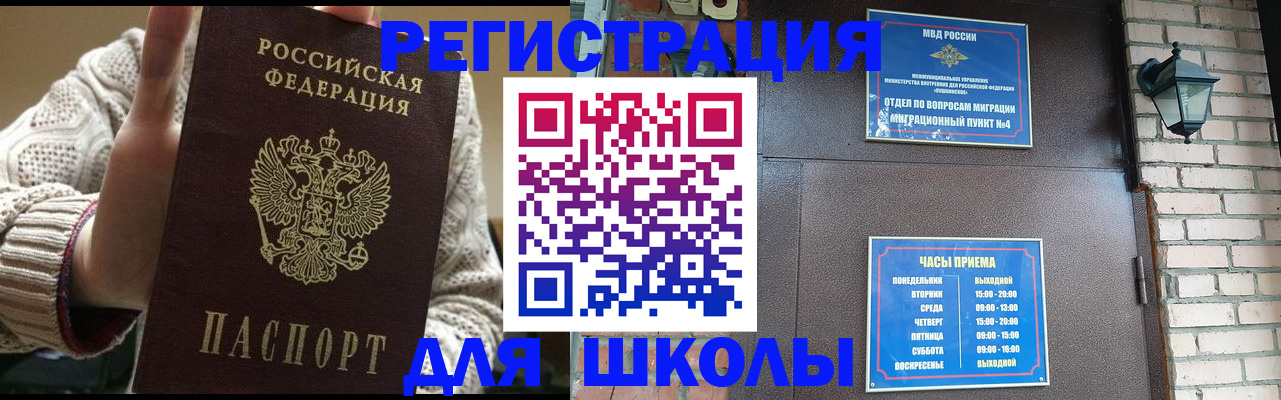 прописка для школы в Читинской области